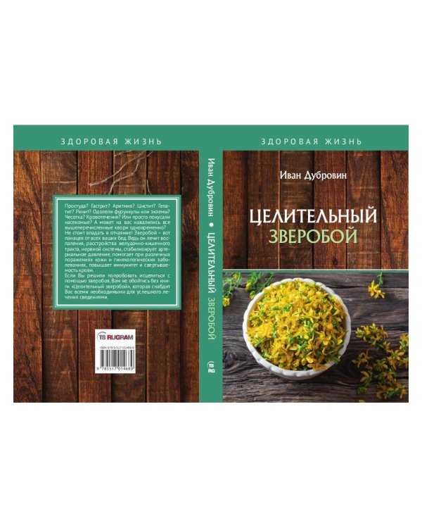 Целительный зверобой