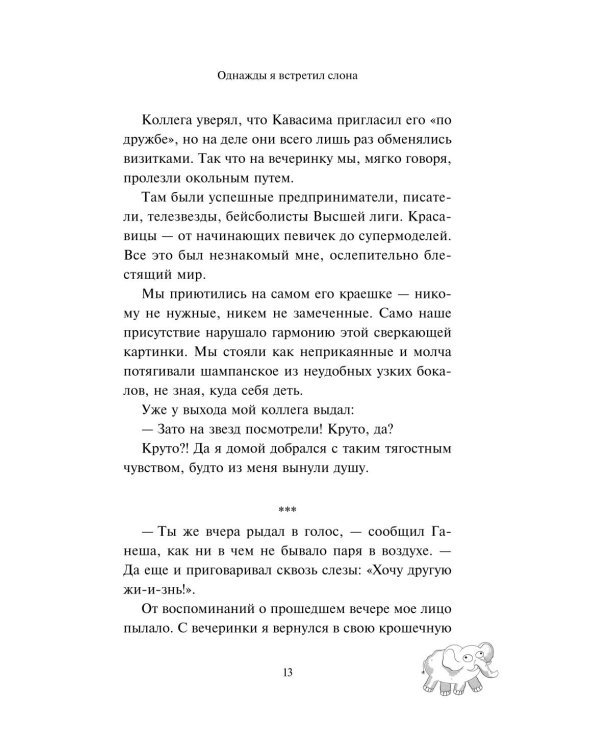 Однажды я встретил слона. Абсолютный бестселлер в Японии