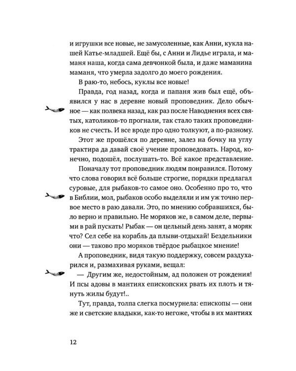 Братство рыбьего хвоста: историческая повесть