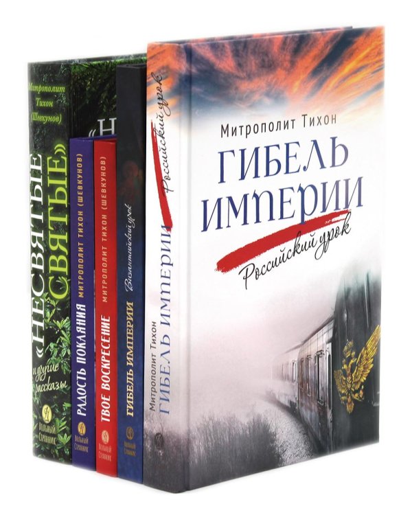 Гибель империи. Российский урок, Византийский урок, Твое Воскресение, Радость покаяния, Несвятые святые (комплект из 5-ти книг)