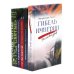 Гибель империи. Российский урок, Византийский урок, Твое Воскресение, Радость покаяния, Несвятые святые (комплект из 5-ти книг)