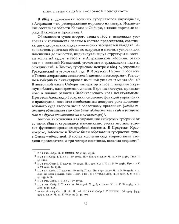 Судоустройство на востоке России в конце XV - середине XIX вв.: в 2 т. Т. 2
