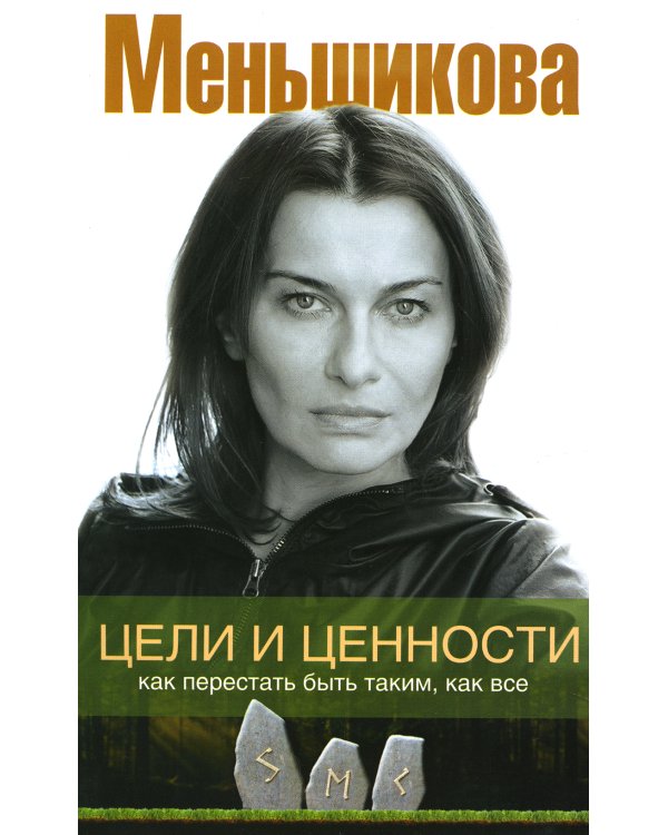 Цели и ценности. Как перестать быть таким, как все