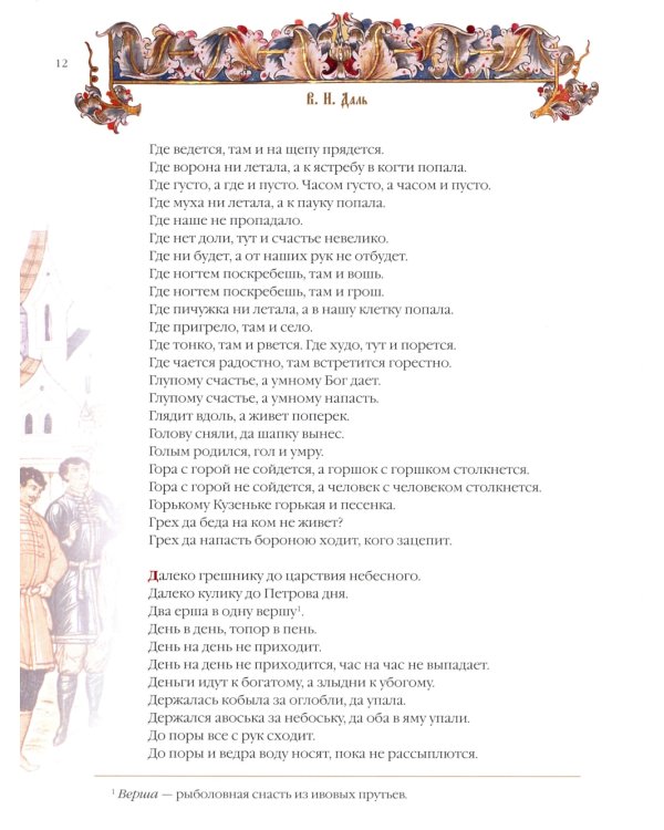 Пословицы и притчи русского народа