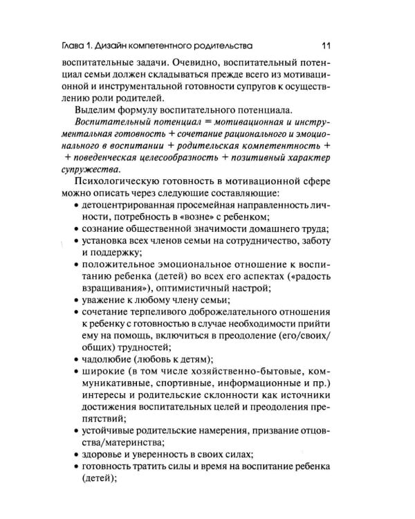 Психология компетентного и осознанного родительства