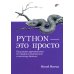 Python - это просто. Пошаговое руководство по программированию и анализу данных