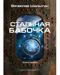 Стальная бабочка. Кн. 1. Цикл "Аррадакт"