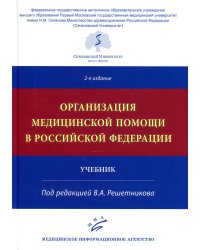 Организация медицинской помощи в РФ: Учебник. 2-е изд., доп. и испр