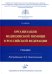 Организация медицинской помощи в РФ: Учебник. 2-е изд., доп. и испр