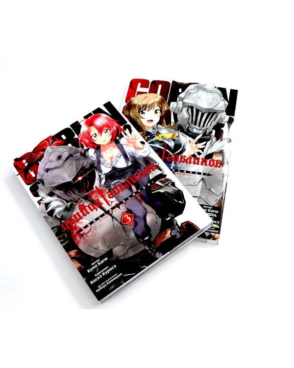 Убийца гоблинов: Т. 1-10: манга (комплект из 10-ти книг)