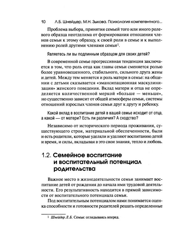 Психология компетентного и осознанного родительства