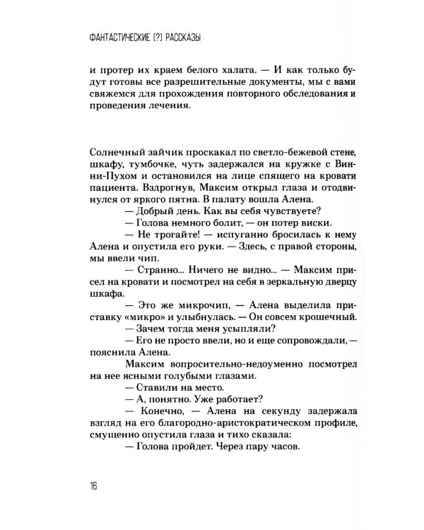 Фантастические (?) рассказы