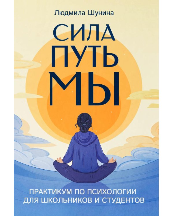 Дополнительное изображение книги «Сила. Путь. Мы: практикум по психологии для школьников и студентов»