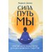 Дополнительное изображение книги «Сила. Путь. Мы: практикум по психологии для школьников и студентов»