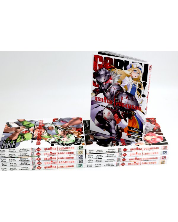 Убийца гоблинов: Т. 1-10: манга (комплект из 10-ти книг)