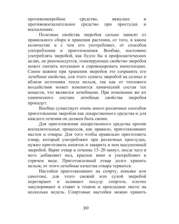 Целительный зверобой