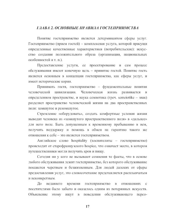 Энциклопедия питания. В 10 т. Т. 10: Ресторанный сервис и этикет. Справочное издание. 2-е изд., стер