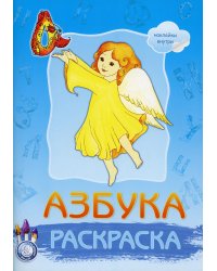 Азбука раскраска с наклейками