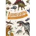 Динозавры. Большая энциклопедия