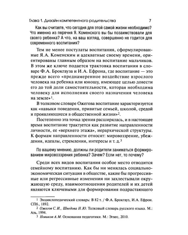 Психология компетентного и осознанного родительства