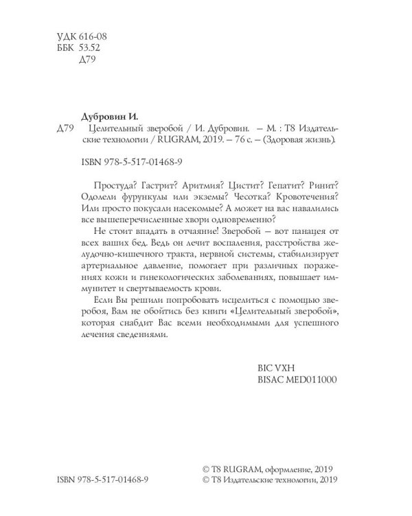 Целительный зверобой