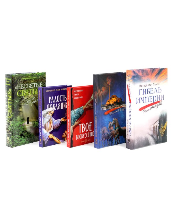 Гибель империи. Российский урок, Византийский урок, Твое Воскресение, Радость покаяния, Несвятые святые (комплект из 5-ти книг)