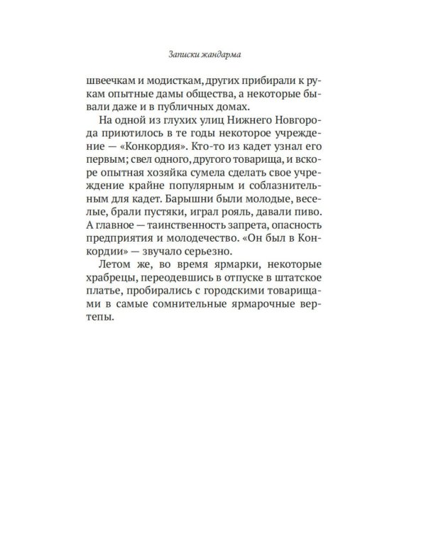 Дополнительное изображение книги «Записки жандарма»