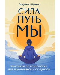 Сила. Путь. Мы: практикум по психологии для школьников и студентов