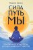 Обложка книги «Сила. Путь. Мы: практикум по психологии для школьников и студентов» — Шунина Людмила Николаевна, ISBN 9785222449523