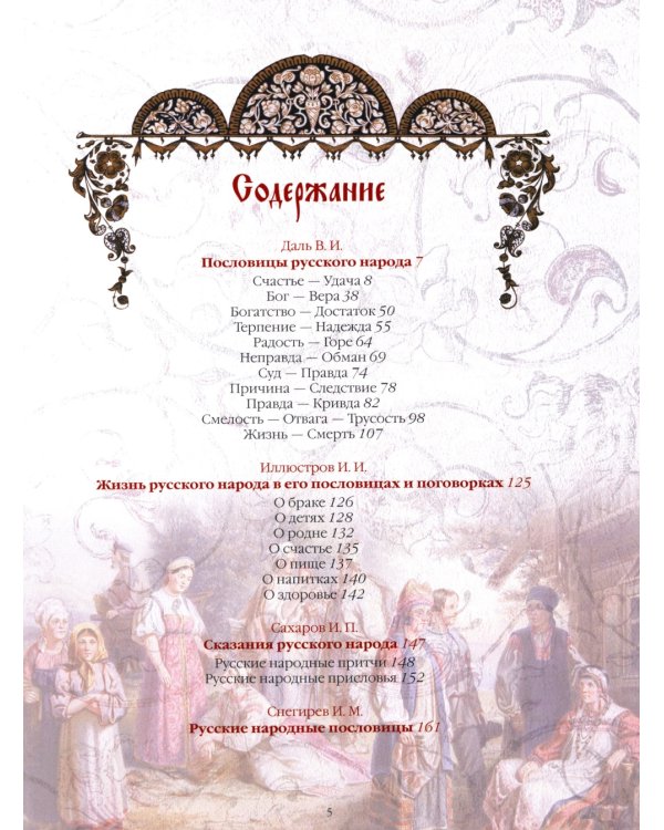 Пословицы и притчи русского народа