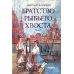 Братство рыбьего хвоста: историческая повесть