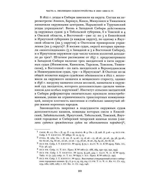 Судоустройство на востоке России в конце XV - середине XIX вв.: в 2 т. Т. 2