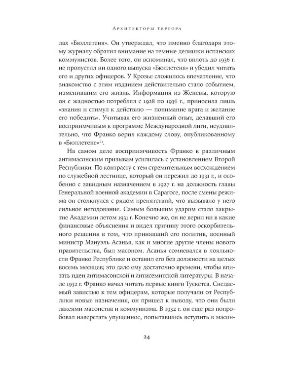 Архитекторы террора: Паранойя, теории заговора и антисемитизм во франкистской Испании
