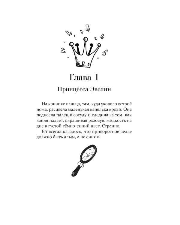 Зелье для принцессы