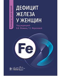 Дефицит железа у женщин : руководство для врачей
