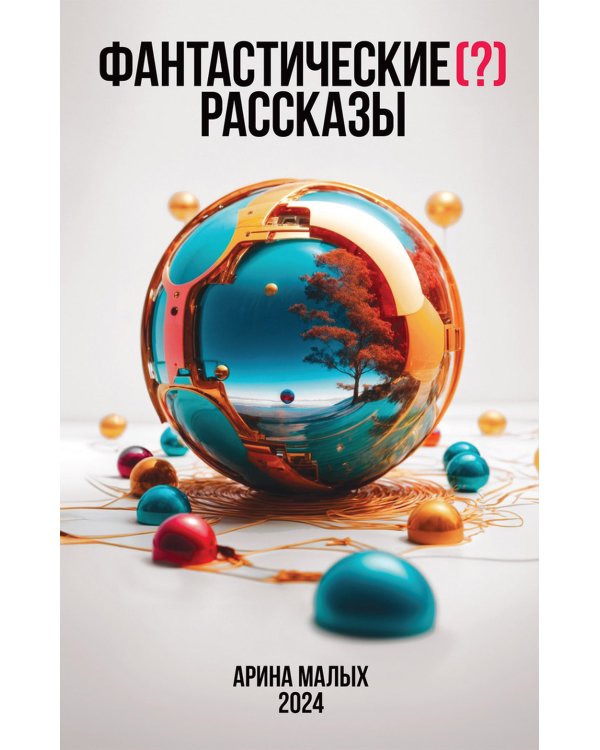 Фантастические (?) рассказы