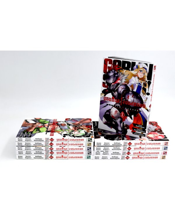 Убийца гоблинов: Т. 1-10: манга (комплект из 10-ти книг)