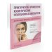 Практическое применение косметических инъекционных препаратов. Дермальные филлеры и ботулотоксин