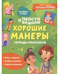 Просто о важном: Хорошие манеры: тетрадь-практикум