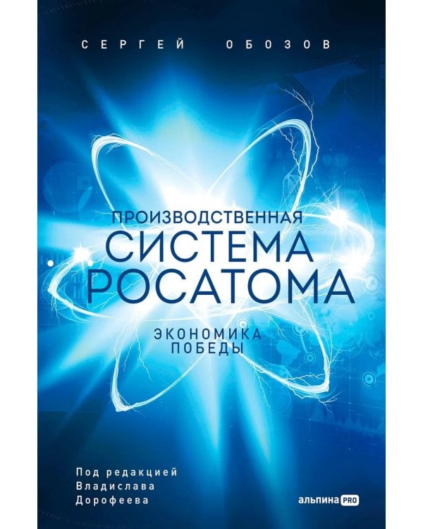 Производственная система Росатома: Экономика победы