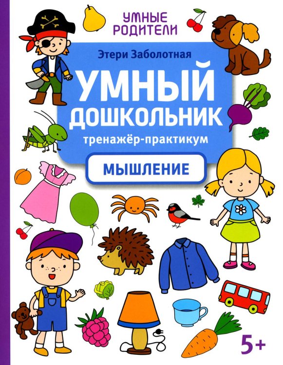 Умные родители Умный дошкольник. Мышление. Тренажер-практикум