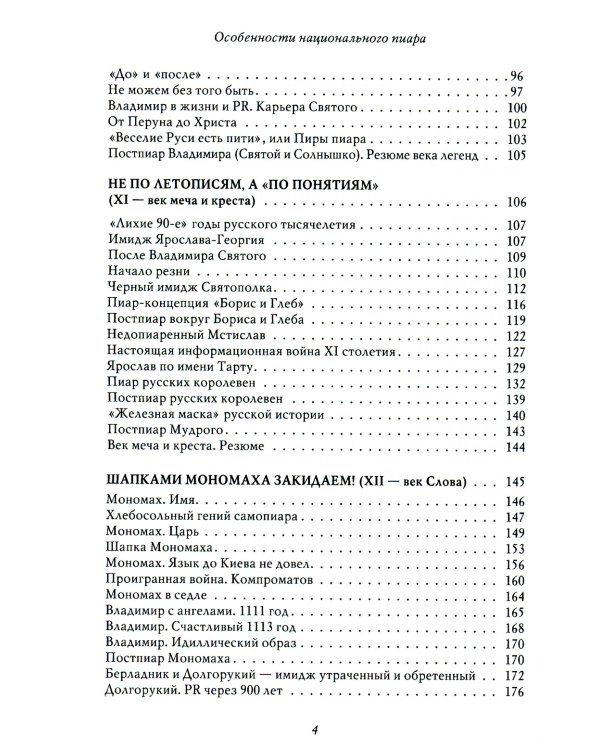 Особенности национального пиара. PRавдивая история Руси от Рюрика до Петра. 2-е изд., испр. и доп