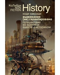 Выживание (не) гарантировано: Путешествие во времени вместе с историком