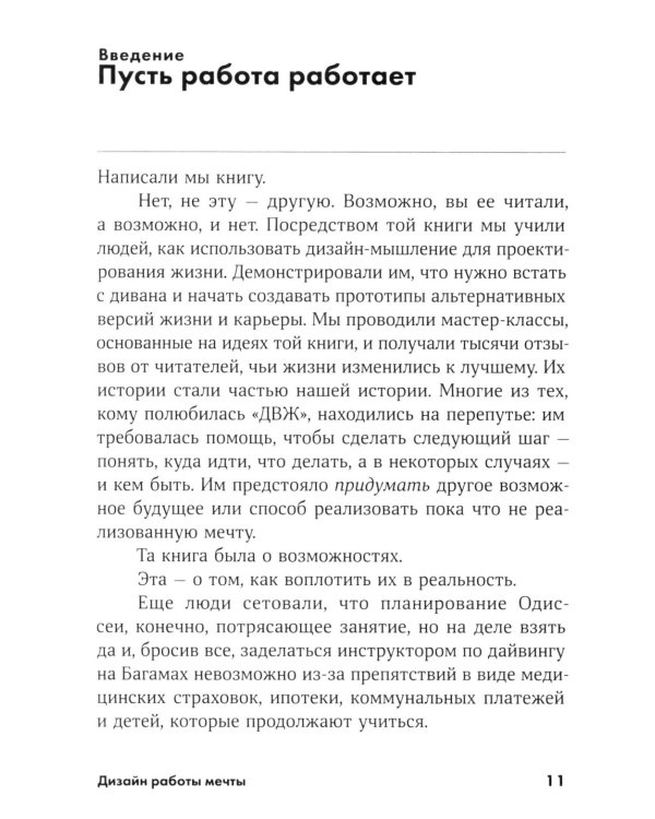 Дизайн работы мечты: Как улучшить свою рабочую жизнь и быть счастливым не только в выходные