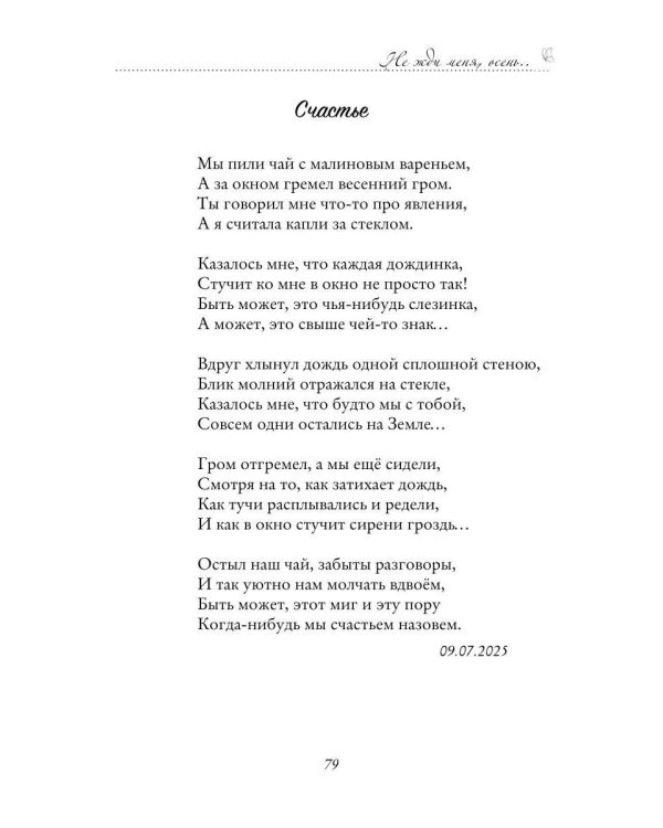 Дополнительное изображение книги «Не жди меня, осень...»