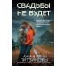 Свадьбы не будет: роман