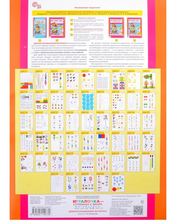 Игралочка - ступенька к школе. Математика для детей 5-6 лет. Демонстрационный материал