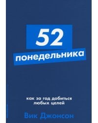 52 понедельника: Как за год добиться любых целей (обл.)