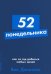 52 понедельника: Как за год добиться любых целей (обл.)