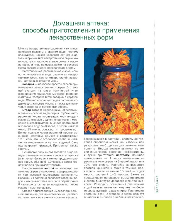 Лекарственные растения: большая иллюстрированная энциклопедия